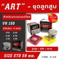 ราคา ลูกสูบ Art งานแท้ Vr150 ลูกสูบArt ลูกสูบมอไซค์ ลูกสูบ Art (23659405215)