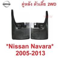 ราคา คู่หลัง ตัวเตี้ย 2WD บังโคลนหลัง NISSAN NAVARA D40 2005 - 2014 ยางบังโคลน ยางกันโคลน นิสสัน นาวาร่า ดี40 2013 บังโคลน (29776238556)