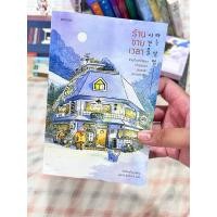 ราคา [❗️เช่าเท่านั้น❗️]หนังสือ ร้านขายเวลา (43561294435)