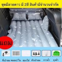 ราคา ez_auto ที่นอนเป่าลมลายดาว มีสีฟ้าสีเทา ที่นอนเบาะหลังรถยนต์ ที่นอนเด็กในรถ ที่นอนเป่าลม สินค้ามาใหม่และมีจำนวนจำกัด (24142804536)
