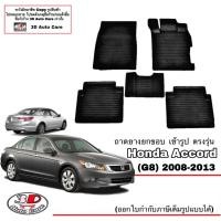 ราคา ผ้ายางปูพื้นรถ ยกขอบ Honda Accord (G8) 2008-2013 ถาดพรมยางยกขอบ (9911704248)