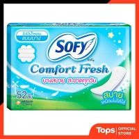 ราคา SOFY โซฟีแผ่นอนามัยคอมฟอร์ทเฟรชไม่มีน้ำหอม 52ชิ้น [8851111201099] (43324325935)