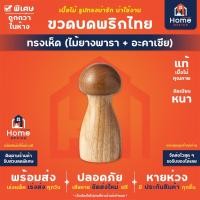 ราคา Home Office ขวดบดพริกไทย (ทรงเห็ด) เนื้อไม้อะคาเซีย และเนื้อไม้ยางพารา ขัดเนียน ขวดบดเกลือ ขวดพริกไทย งา หิมาลัยยัน ถั่ว (28000314540)