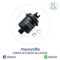 ราคา กรองเบนซิน HONDA ACCORD94-96,CIVIC96 No.H8-601 (4359135757)