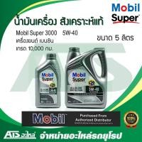 ราคา Mobil Super 3000 5W-40 น้ำมันเครื่องสังเคราะห์แท้ สำหรับรถเครื่องเบนซิน ขนาด 5 ลิตร (4+1 ลิตร) (3252029178)