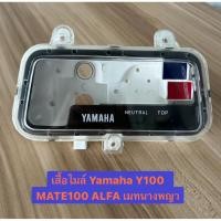 ราคา เสื้อไมล์ Yamaha Mate100 Mate อัลฟ่า Mate นางพญา ของใหม่ พลาสติกเกรด A สีสด (56705041645)