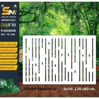 ราคา ฉากกั้นแผ่นพลาสวูดฉลุลายสำหรับตกแต่งบ้าน ขนาดตามที่ลงในรูปนะคะ (11853795966)