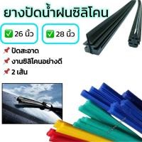 ราคา ยางปัดน้ำฝน ซิลิโคนแท้ ขนาดหน้ากว้าง8mm ยาว28นิ้ว และ 26นิ้ว หน้ากว้าง 6mm รุ่นปัดสะอาดพิเศษ จำนวน1 คู่ (27336605551)