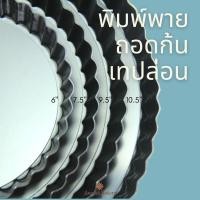 ราคา พิมพ์พาย ถาดอบพาย ถอดก้นได้ ขอบหยัก เคลือบเทปล่อน Non- Stick สีดำ (17422505389)