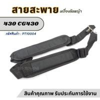 ราคา P04> สายสะพาย บ่าเดี่ยว สีดำ สายสะพายเครื่องตัดหญ้า สายสะพายบ่าเดียว สีดำ ( แบบมีบ่ารอง ) สำหรับ เครื่องตัดหญ้า ข้อแข็ง (25017227289)