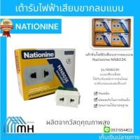 ราคา เต้ารับไฟฟ้าเสียบขากลมแบน Nationine NN803K (1ชิ้น) รุ่นใหม่ (27513304121)