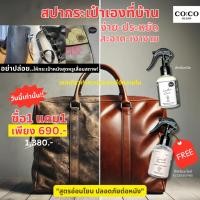 ราคา co:co น้ำยาทำความสะอาดกระเป๋า หนังแคนวาส หนังแท้ หนังเทียม(แบรนด์เนม) อะไหล่กระเป๋า **แถมผ้าผืนใหญ่* (8963584869)