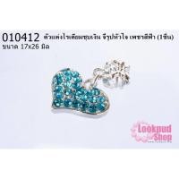 ราคา ตัวแต่งโรเดียมชุบเงิน จี้รูปหัวใจ เพชรสีฟ้า 17X 26มิล (1ชิ้น) (21516868285)