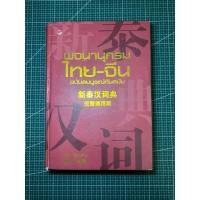 ราคา พจนานุกรมไทย-จีน มือ 2 ราคาถูก!!! สภาพดี (ฉบับสมบูรณ์ทันสมัย) (56551173673)