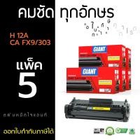 ราคา ตลับหมึกไจแอนท์ HP Q2612A (12A) / CANON FX9 / CANON FX10 / Canon303 (แพ็ค5) GIANT ตลับหมึกเลเซอร์ดำ (81233766)