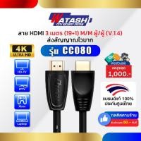 ราคา Dtech รุ่น CC080 สาย HDMI 3 เมตร (19+1) M/M ผู้/ผู้ (V.1.4) ส่งสัญญาณไวมาก สินค้ารับประกัน 1ปี (4216407539)