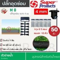 ราคา ปลั๊กอุดซ่อมท่อ PE. ตัวอุดรู ขนาด 4 มม. 50 ตัว/ถุง (13071060561)
