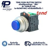 ราคา TN3BLB-1AB TEND PUSH BUTTON SWITCH สวิตช์ปุ่มกดหัวนูน “ สีฟ้า ” 1a+1b(1NO+1NC)(รับประกัน 6 เดือน) มีพร้อมส่งในไทย (29430873400)