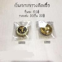 ราคา เข็มกระทรวง พยาบาล ถูกที่สุด (897659358)