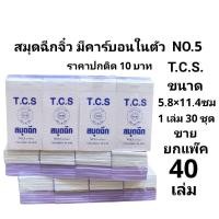 ราคา สมุดฉีกจิ๋ว มีคาร์บอนในตัว No.5 ตราตะวัน THAICHI (ยกแพ็ค 40เล่ม) (29580039941)