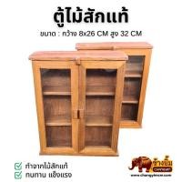 ราคา ตู้ยา ตู้ยาไม้สัก ตู้อเนกประสงค์ บานประตู สไตล์วินเทจ สูง 32 CM (53802516080)