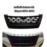 ราคา หน้ากระจัง fortuner allnew แต่ง ปี 2015 ถึง 2018 ตัวแต่ง GR** สิ้นค้าดีจัดส่งไว ** * สิ้นค้าดี * (26872308376)