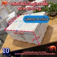 ราคา กล่องกุ้งใหญ่ กล่องโฟมปลูกผักไฮโดร กล่องโฟม20Kg. กล่องโฟมเก็บความเย็น (10) กล่องโฟมเลี้ยงปลา ลังโฟม (26974347430)