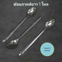 ราคา (1โหล) ช้อนกาแฟด้ามยาว คนโซดา/ชา/กาแฟ ช้อนน้ำปั่นยาว ชงกาแฟยาว ชงชา (4957817988)