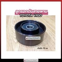 ราคา ลูกรอกดันสายพาน TOYOTA VIGO 70มิล ลูกลอกดันสายพาน โตโยต้า วีโก้ (8068776712)