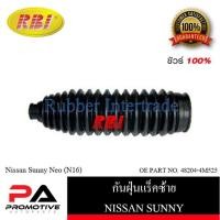 ราคา กันฝุ่นแร็ค RBI สำหรับรถนิสสันซันนี่นีโอ NISSAN SUNNY NEO (N16) (22304021961)