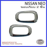 ราคา ครอบไฟเลี้ยวข้างแก้มนิสสัน โครเมี่ยม NISSAN NEO / SUNNY / เซฟิโร่ อุปกรณ์แต่งรถ (1ชุด 2ชิ้น) (22842752809)