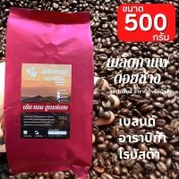 ราคา เมล็ดกาแฟดอยช้าง เมล็ดกาแฟอราบิก้า100 % เมล็ดกาแฟสดคั่วบด สูตรพิเศษเบลนด์อาราบิก้า+โรบัสต้า คั่วใหม่ ขนาด 500 กรัม (22610273954)