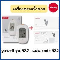 ราคา เครื่องตรวจน้ำตาลในเลือด รุ่น 582 พร้อมแผ่นตรวจ (25 test/box) ยี่ห้อ Yuwell (50752663624)