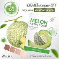 ราคา Melon Acna Soap by Sabai Skin 70 g. สบู่เมล่อน แอคน่า (5311338187)