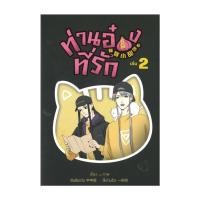 ราคา นายอินทร์ หนังสือ ท่านอ๋องที่รัก เล่ม 2 (23386286389)