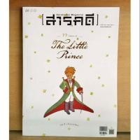 ราคา [ตอนนี้พร้อมส่ง 1 เล่ม]สารคดี ปกเจ้าชายน้อย ฉบับเดือนมีนา (5932301020)
