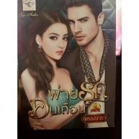 ราคา [นิยายมือสอง] พ่ายรักคนเถื่อน l ซีรีย์ชุด เถื่อนร้ายพ่ายรัก l พรรณารา (43561273733)