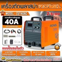 ราคา ROWEL เครื่องตัดพลาสม่า รุ่น CUT40AC (สีส้ม) Air Compressor แบบปั๊มลมในตัว เครื่องตัดโลหะ ตัดพลาสม่า เครื่องเชื่อม (23540943772)