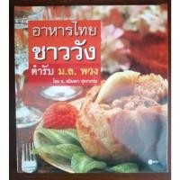 ราคา "อาหารไทยชาววัง ตํารับ ม.ล. พวง" หนังสือสอนทำอาหารมือสอง (22077639370)