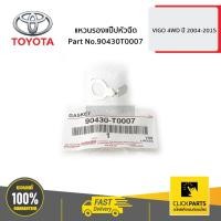 ราคา TOYOTA #90430T0007 แหวนรองแป๊ปหัวฉีด เส้นไหลกลับ VIGO 4WD ปี 2004-2015 ของแท้ เบิกศูนย์ (4858918980)