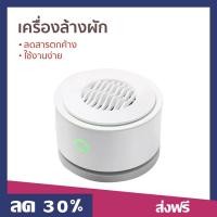 ราคา เครื่องล้างผัก Youban ลดสารตกค้าง ใช้งานง่าย รุ่น UPS-01 - เครื่องล้างสารพิษในอาหาร (22875317537)