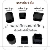ราคา พลาสติกรองขาโต๊ะ จุกปิด เก้าอี้ กลม สวมนอก สวมใน ฝาปิดเหล็กท่อ จุกปิดขาเหล็ก สี่เหลี่ยม อุดขาโต๊ะ ฝาครอบ เฟอร์นิเจอร์ (26671283678)