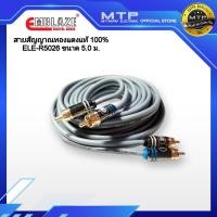 ราคา EMBLAZE สายสัญญาณ RCAทองแดงแท้ 100% ขนาด 5.0m. ELE-R5026 สายสัญญาณรถยนต์คุณภาพสูง (5844940979)