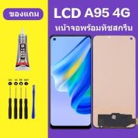 ราคา หน้าจอ OPPO A95 4G หน้าจอ A95 4G หน้าจอ OPPO A95-4G จอพร้อมทัชสกรีน จอ+ทัช Lcd Display หน้าจอ ออปโป้ A95 4G (24359323621)