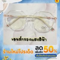 ราคา (พร้อมส่ง)Kantaแว่นกรองแสงสีฟ้าถนอมสายตา เลนส์พิเศษBlue block แว่นสำหรับเล่นมือถือ/คอม(สำหรับสายตาปกติค่ะ) (18228585457)