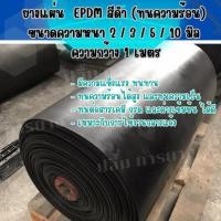 ราคา ยางแผ่น EPDM สีดำ ขนาดหนา 2 , 3 , 5 , 10 มิล x กว้าง 1 เมตร (24659721372)