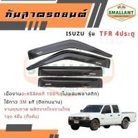 ราคา คิ้วกันสาดรถยนต์ ISUZU รุ่น TFR 4 ประตู ตรงรุ่น 1ชุด(4ชิ้น) (42554387542)