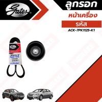 ราคา Gates ชุดลูกรอกสายพานหน้าเครื่อง Nissan Sylphy Juke เครื่อง HR16DE ปี 2012-2024 นิสสัน ซิลฟี่ จู๊ค รหัส ACK-7PK1125-K1 (23571573834)