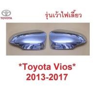 ราคา ตัวTop เว้าไฟเลี้ยว ครอบกระจกมองข้าง Toyota vios 2013 - 2016 ครอบกระจก ชุบโครเมี่ยม โตโยต้า วีออส หูกระจก (28128764014)