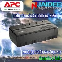 ราคา เครื่องสำรองไฟฟ้าและปรับแรงดันไฟฟ้าอัตโนมัติ APC UPS เครื่องสำรองไฟฟ้า (BV1000I-MST) 1000VA/600W รับประกันศูนย์ 2 ปี (16289336499)